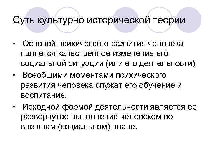 Суть культурно исторической теории  •  Основой психического развития человека является качественное изменение