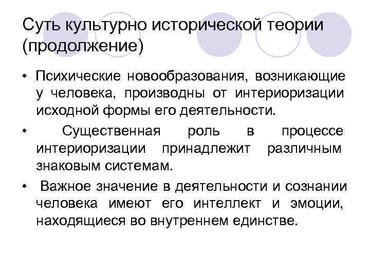 Суть культурно исторической теории (продолжение) •  Психические новообразования,  возникающие у человека, 