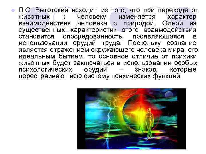 l  Л. С.  Выготский исходил из того,  что при переходе от