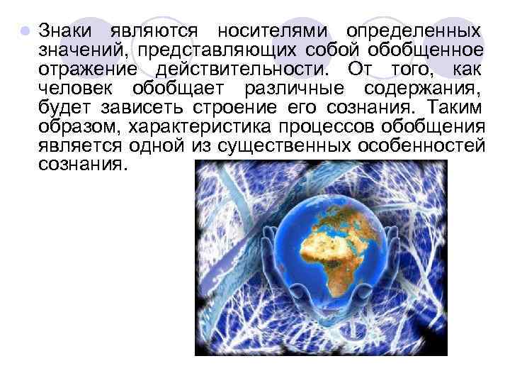 l  Знаки являются носителями определенных значений,  представляющих собой обобщенное отражение действительности. 