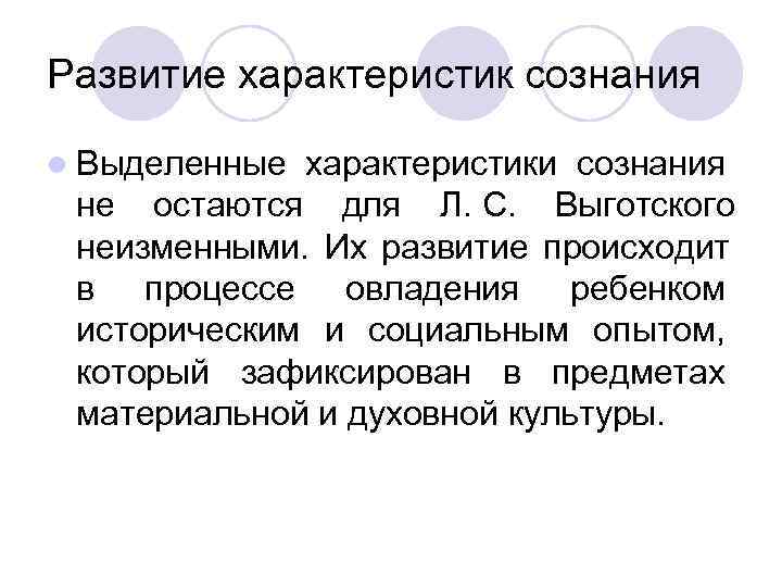 Развитие характеристик сознания l Выделенные характеристики сознания  не остаются для Л. С. 