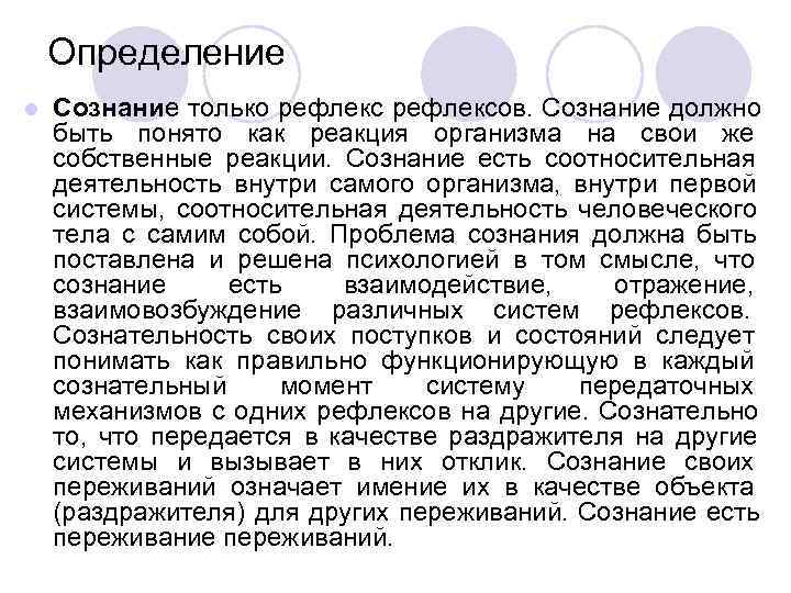  Определение l  Сознание только рефлексов. Сознание должно быть понято как реакция