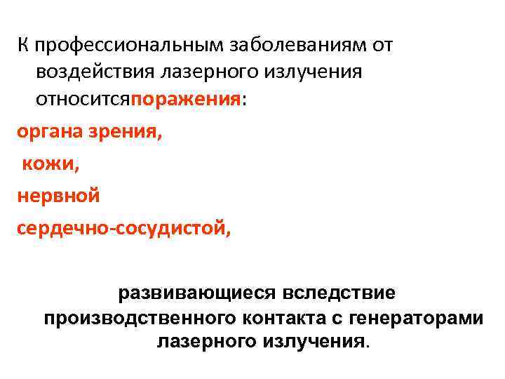 К профессиональным заболеваниям от воздействия лазерного излучения относитсяпоражения: органа зрения, кожи, нервной сердечно-сосудистой, развивающиеся