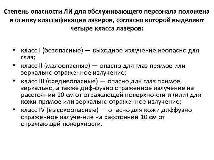 Степень опасности ЛИ для обслуживающего персонала положена в основу классификация лазеров, согласно которой выделяют