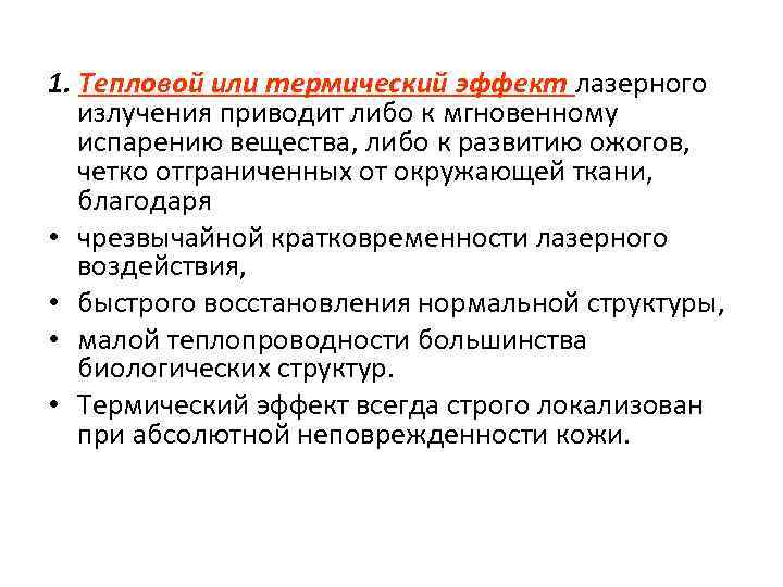 1. Тепловой или термический эффект лазерного излучения приводит либо к мгновенному испарению вещества, либо