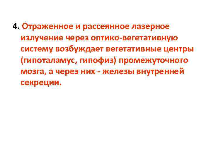 4. Отраженное и рассеянное лазерное излучение через оптико-вегетативную систему возбуждает вегетативные центры (гипоталамус, гипофиз)