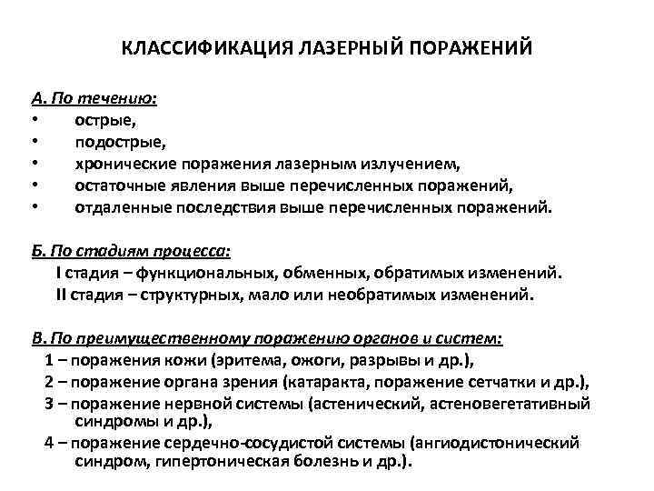  КЛАССИФИКАЦИЯ ЛАЗЕРНЫЙ ПОРАЖЕНИЙ А. По течению: • острые, • подострые, • хронические поражения