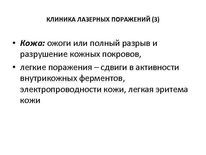  КЛИНИКА ЛАЗЕРНЫХ ПОРАЖЕНИЙ (3) • Кожа: ожоги или полный разрыв и разрушение кожных