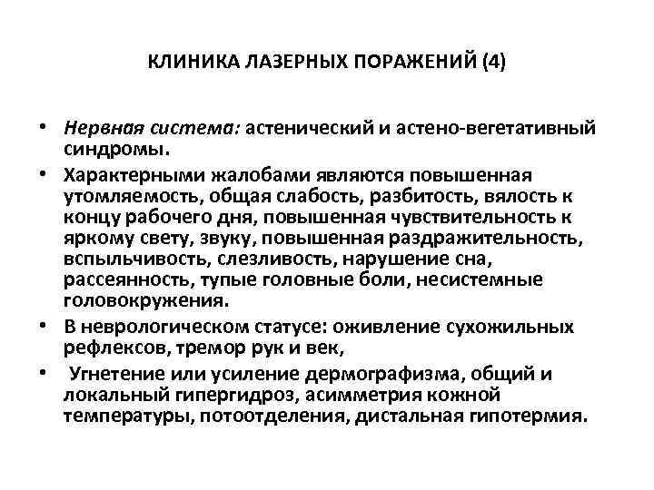  КЛИНИКА ЛАЗЕРНЫХ ПОРАЖЕНИЙ (4) • Нервная система: астенический и астено-вегетативный синдромы. • Характерными