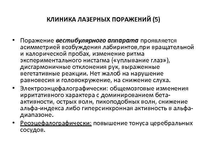  КЛИНИКА ЛАЗЕРНЫХ ПОРАЖЕНИЙ (5) • Поражение вестибулярного аппарата проявляется асимметрией возбуждения лабиринтов, при