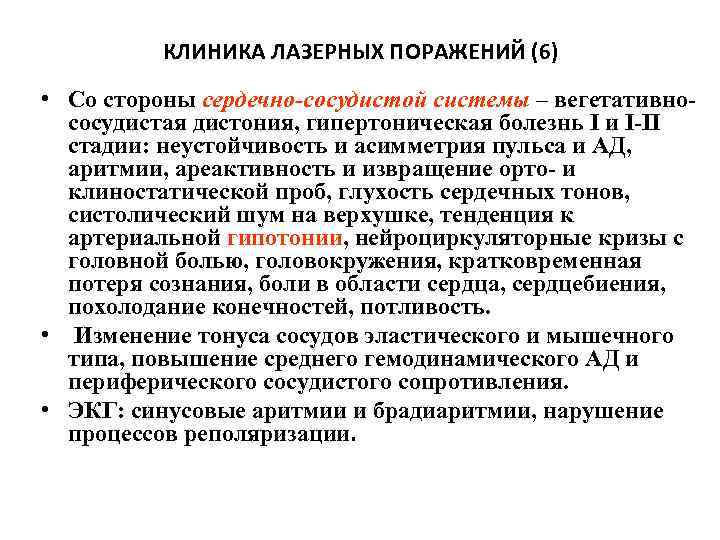  КЛИНИКА ЛАЗЕРНЫХ ПОРАЖЕНИЙ (6) • Со стороны сердечно-сосудистой системы – вегетативно- сосудистая дистония,