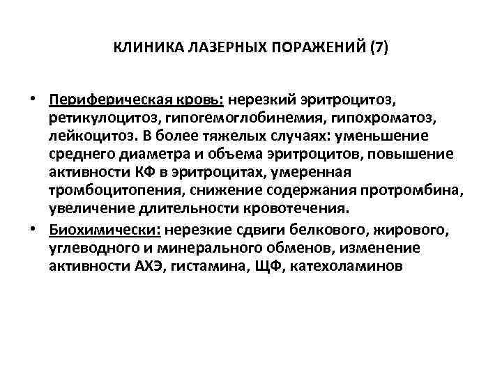  КЛИНИКА ЛАЗЕРНЫХ ПОРАЖЕНИЙ (7) • Периферическая кровь: нерезкий эритроцитоз, ретикулоцитоз, гипогемоглобинемия, гипохроматоз, лейкоцитоз.