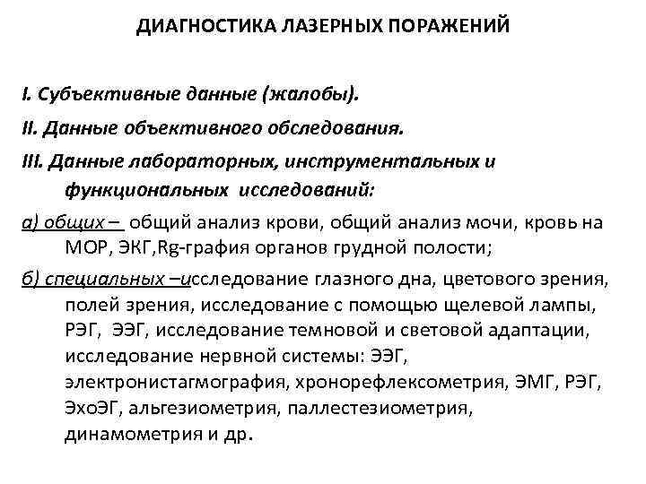  ДИАГНОСТИКА ЛАЗЕРНЫХ ПОРАЖЕНИЙ I. Субъективные данные (жалобы). II. Данные объективного обследования. III. Данные