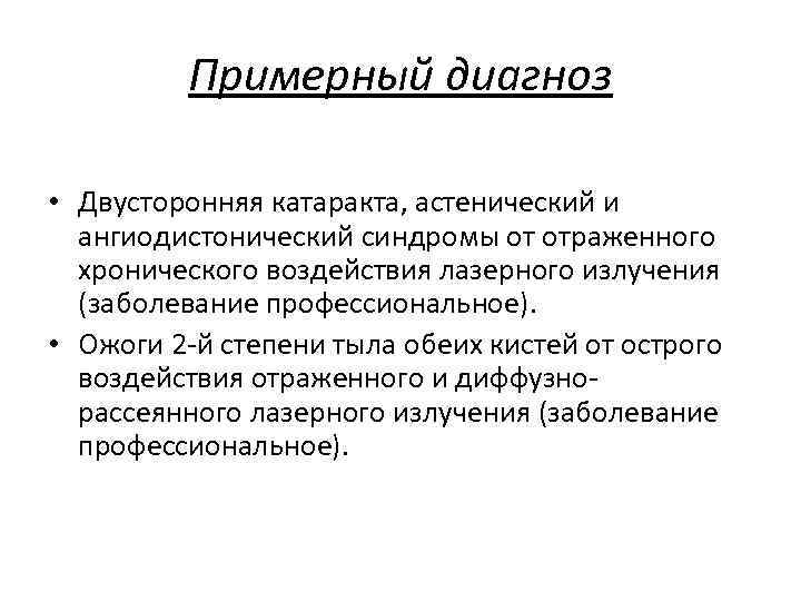  Примерный диагноз • Двусторонняя катаракта, астенический и ангиодистонический синдромы от отраженного хронического воздействия