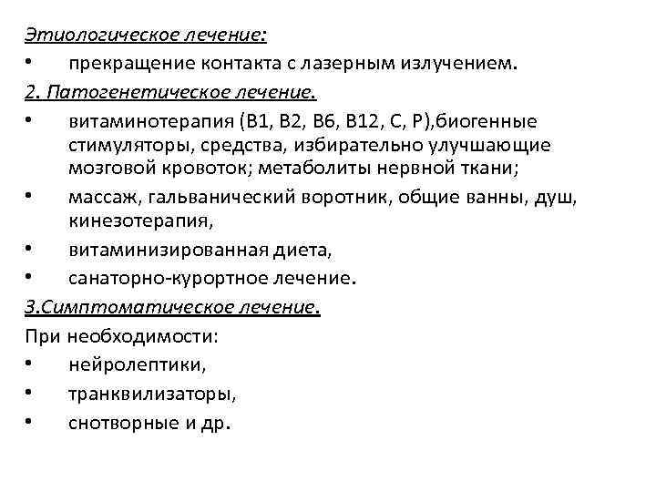 Этиологическое лечение: • прекращение контакта с лазерным излучением. 2. Патогенетическое лечение. • витаминотерапия (В