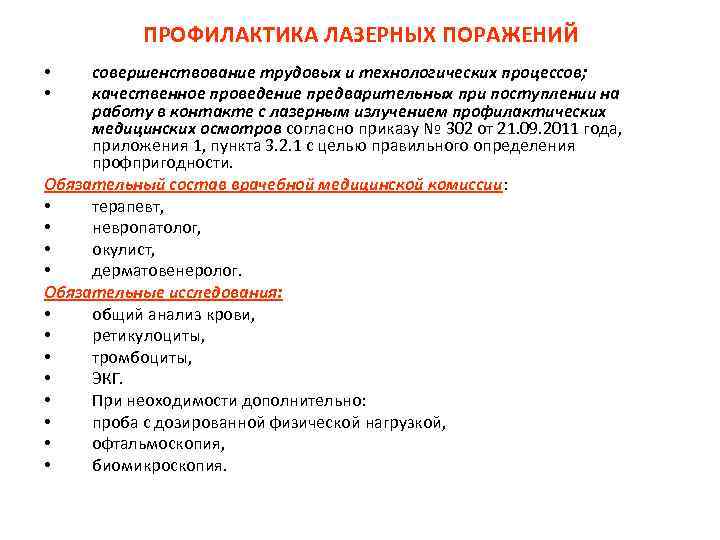  ПРОФИЛАКТИКА ЛАЗЕРНЫХ ПОРАЖЕНИЙ • совершенствование трудовых и технологических процессов; • качественное проведение предварительных