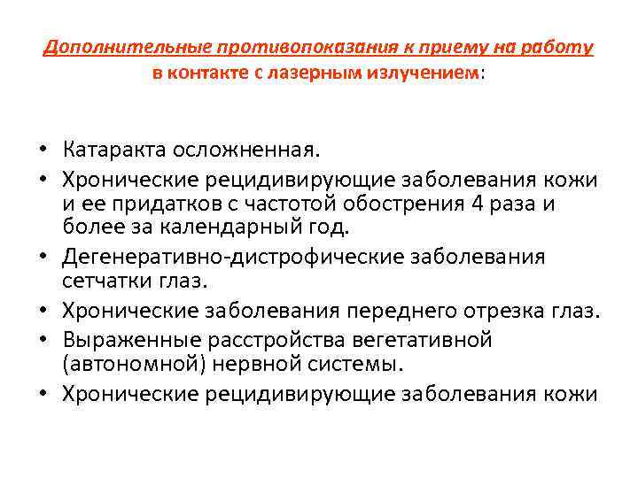 Дополнительные противопоказания к приему на работу в контакте с лазерным излучением: • Катаракта осложненная.