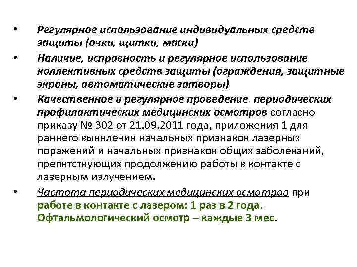  • Регулярное использование индивидуальных средств защиты (очки, щитки, маски) • Наличие, исправность и