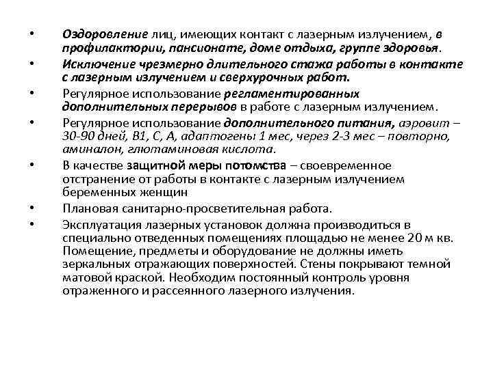  • Оздоровление лиц, имеющих контакт с лазерным излучением, в профилактории, пансионате, доме отдыха,