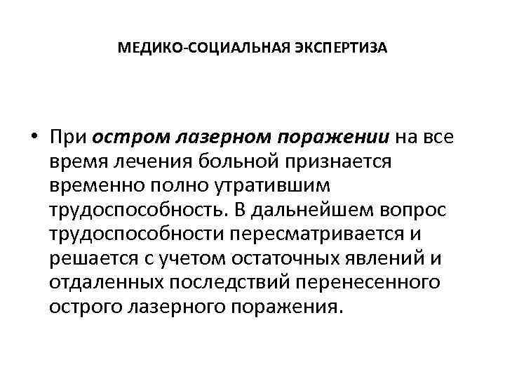  МЕДИКО-СОЦИАЛЬНАЯ ЭКСПЕРТИЗА • При остром лазерном поражении на все время лечения больной признается