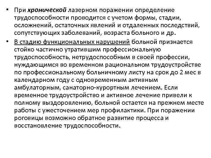  • При хронической лазерном поражении определение трудоспособности проводится с учетом формы, стадии, осложнений,