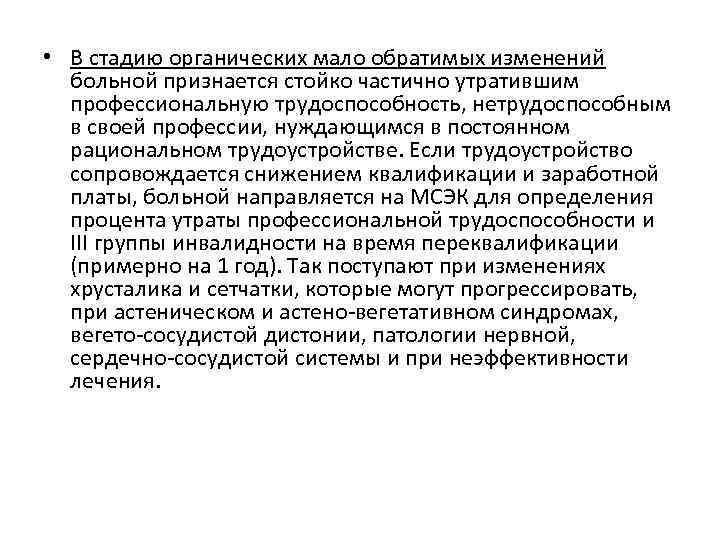  • В стадию органических мало обратимых изменений больной признается стойко частично утратившим профессиональную