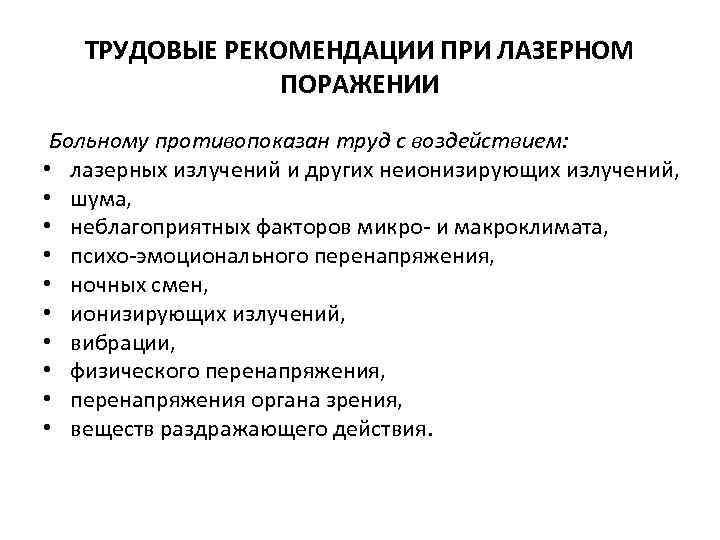  ТРУДОВЫЕ РЕКОМЕНДАЦИИ ПРИ ЛАЗЕРНОМ ПОРАЖЕНИИ Больному противопоказан труд с воздействием: • лазерных излучений