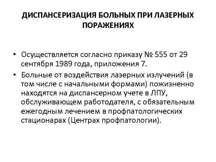  ДИСПАНСЕРИЗАЦИЯ БОЛЬНЫХ ПРИ ЛАЗЕРНЫХ ПОРАЖЕНИЯХ • Осуществляется согласно приказу № 555 от 29