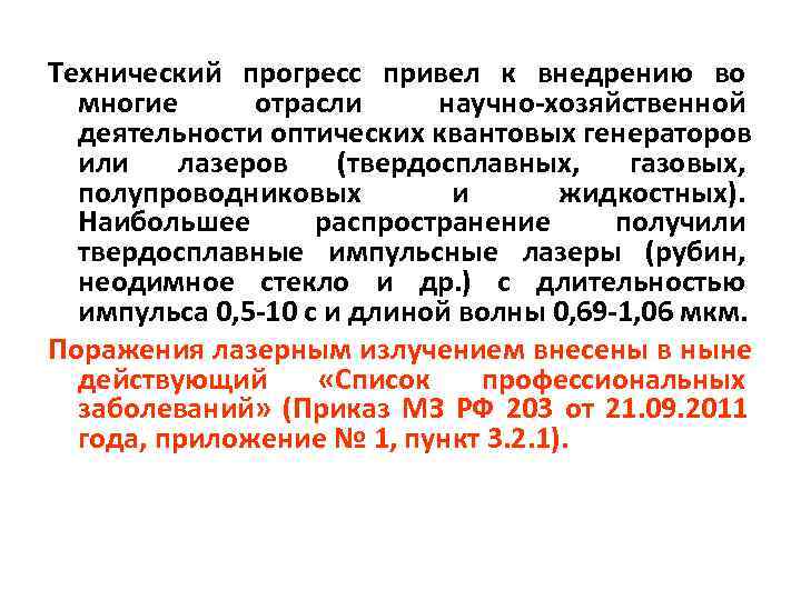 Технический прогресс привел к внедрению во многие отрасли научно-хозяйственной деятельности оптических квантовых генераторов или