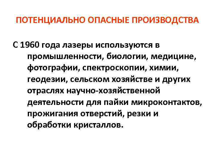 ПОТЕНЦИАЛЬНО ОПАСНЫЕ ПРОИЗВОДСТВА С 1960 года лазеры используются в промышленности, биологии, медицине, фотографии, спектроскопии,