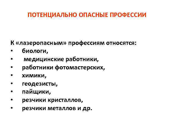  ПОТЕНЦИАЛЬНО ОПАСНЫЕ ПРОФЕССИИ К «лазеропасным» профессиям относятся: • биологи, • медицинские работники, •