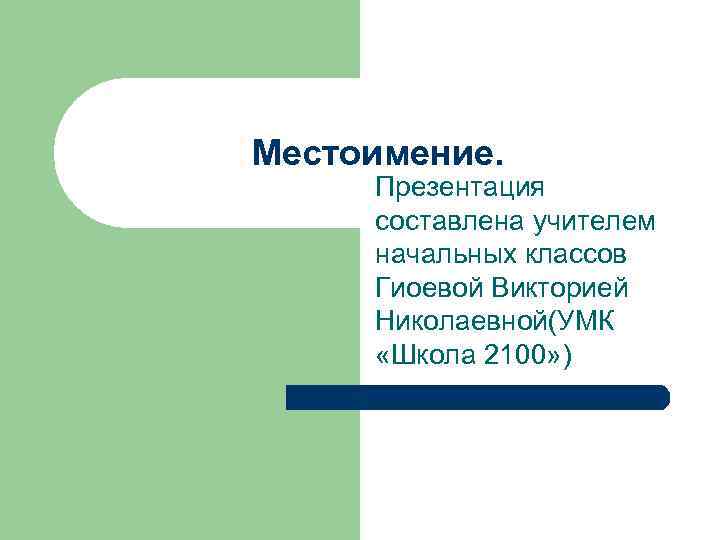 Местоимение.  Презентация составлена учителем начальных классов Гиоевой Викторией Николаевной(УМК  «Школа 2100» )