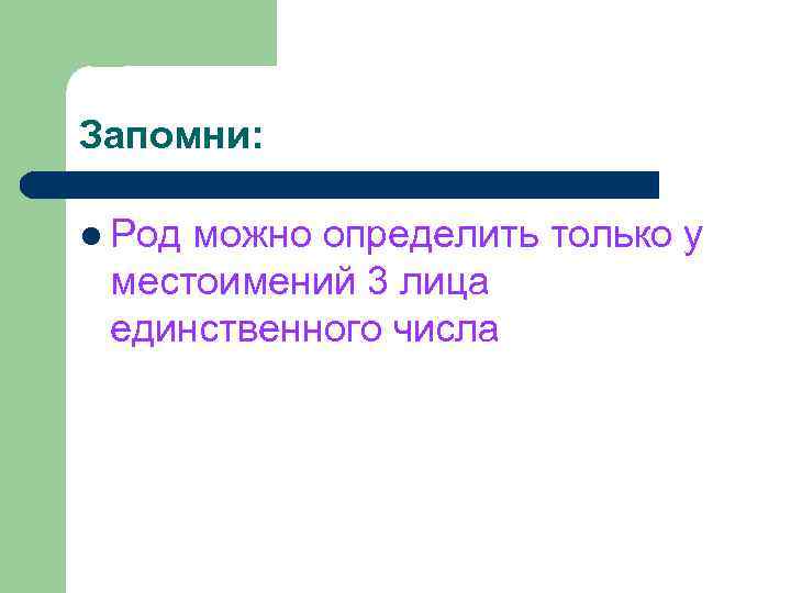 Запомни:  l Родможно определить только у местоимений 3 лица единственного числа 