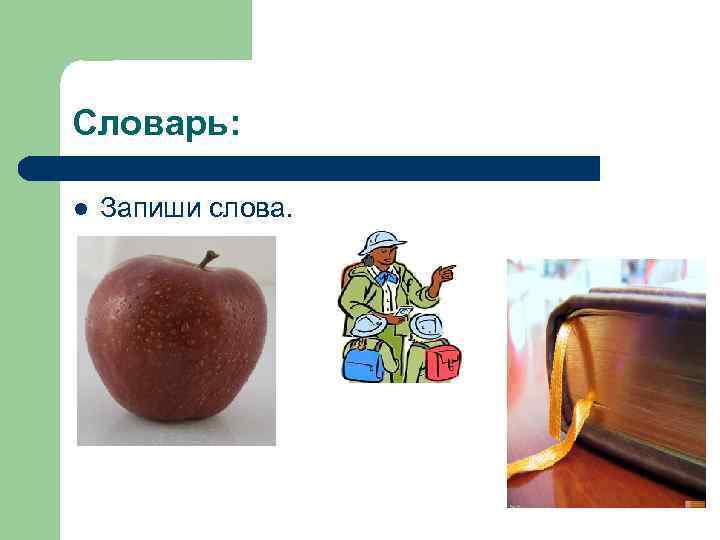 Словарь:  l  Запиши слова. 