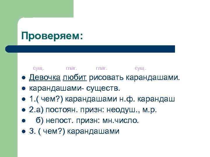Проверяем:  сущ. глаг.  сущ. l  Девочка любит рисовать карандашами. l 