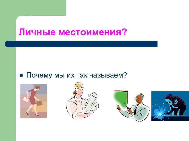Личные местоимения? l  Почему мы их так называем? 