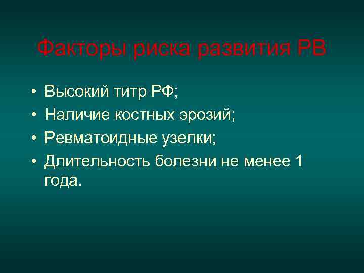   Факторы риска развития РВ •  Высокий титр РФ;  • 
