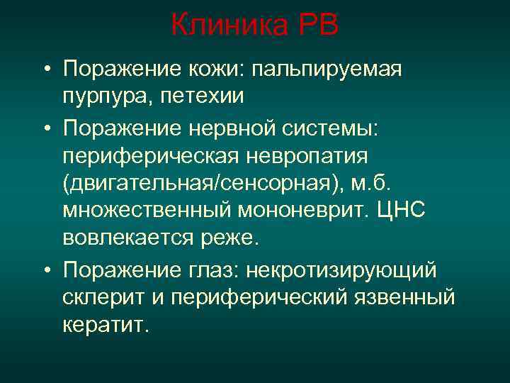    Клиника РВ • Поражение кожи: пальпируемая  пурпура, петехии • Поражение