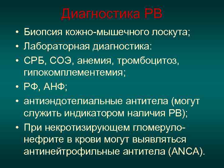   Диагностика РВ • Биопсия кожно-мышечного лоскута;  • Лабораторная диагностика:  •