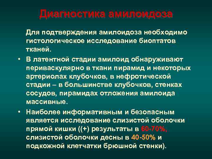 Диагностика амилоидоза  Для подтверждения амилоидоза необходимо  гистологическое исследование биоптатов  тканей.