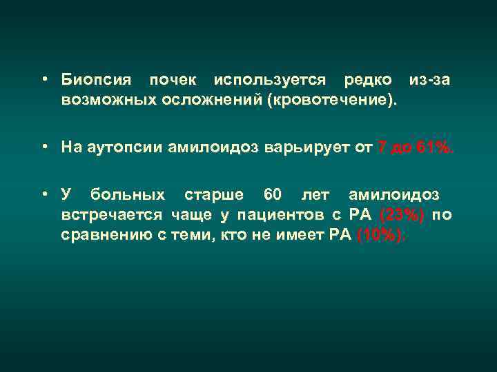  • Биопсия почек используется редко из-за  возможных осложнений (кровотечение).  • На
