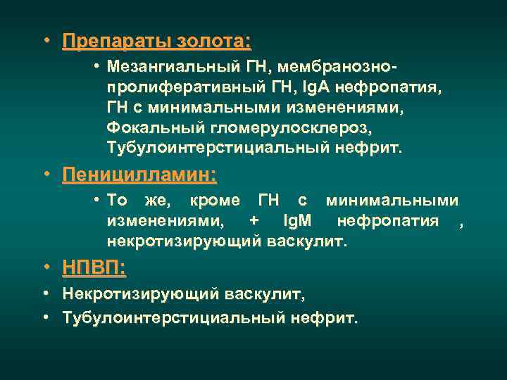  • Препараты золота:  • Мезангиальный ГН, мембранозно-  пролиферативный ГН, Ig. A