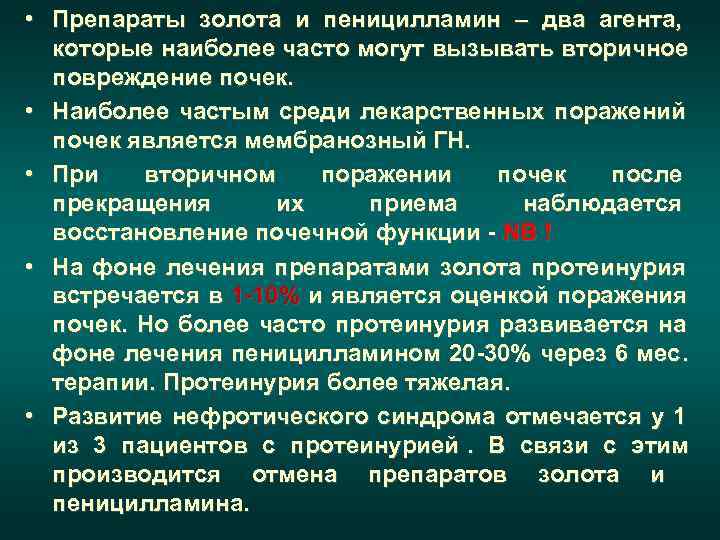  • Препараты золота и пеницилламин – два агента,  которые наиболее часто могут