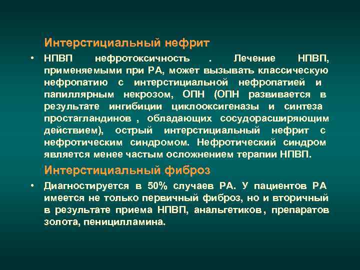  Интерстициальный нефрит • НПВП нефротоксичность  .  Лечение  НПВП,  применяемыми