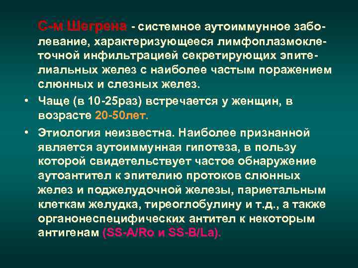    Синдром Шегрена 1. Субъективные симптомы со стороны глаз.  Определение: Позитивный