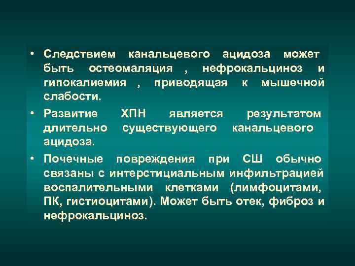  • Клубочки при с- ме Шегрена обычно не  вовлекаются. Но ГН может