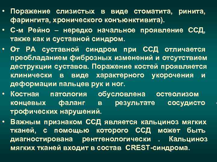   CREST-синдром  •  Кальциноз;  •  Синдром Рейно;  •