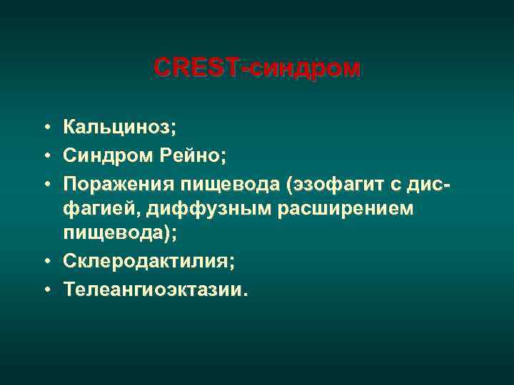  Склеродермия (Системный склероз) Большой критерий: 1. Склеродермоподобные    изменения кожи, проксимально
