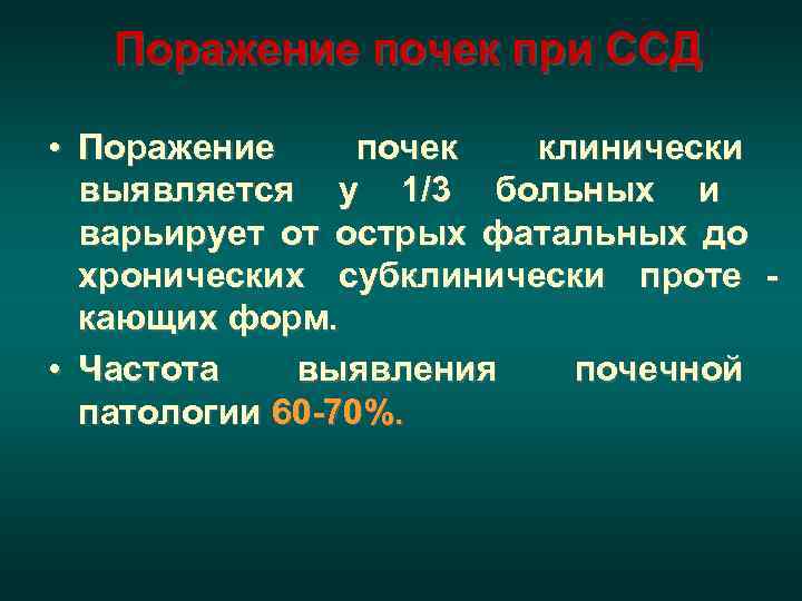  • Острая  нефропатия ( истинная  склеродермическая почка )  харак 