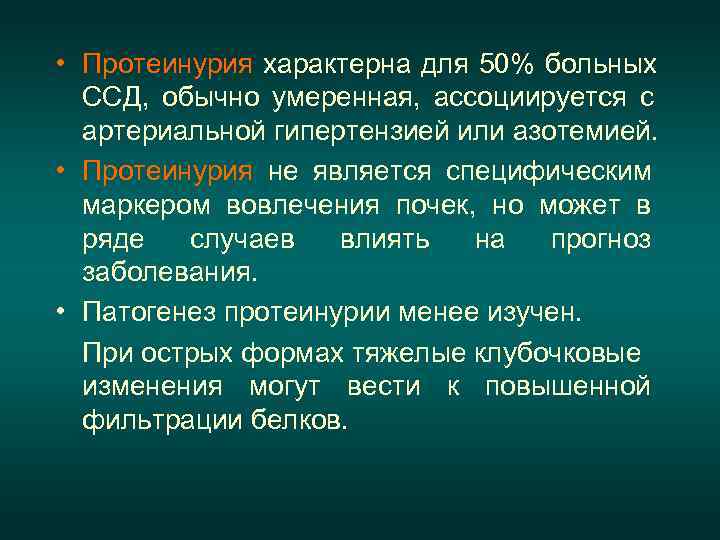  • Гипертензия используется как кли -  нический маркер вовлечения почек в 